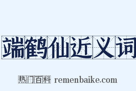 端鹤仙近义词是什么意思的图片